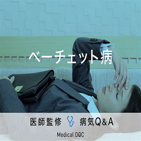 「ベーチェット病」を発症すると現れる症状はご存知ですか？医師が監修！ 2022年12月19日掲載 ライブドアニュース