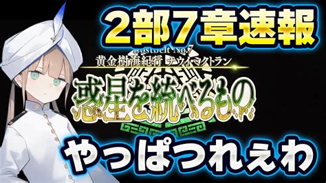 【fgo】2部7章のpvが公開！軽く話す。おい、ネモ・・・｜2代目攻略班 Fgo動画まとめ