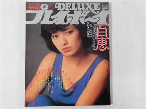 【傷や汚れあり】0e3a8 Deluxeプレイボーイ 1981年冬号 集英社 表紙：山口百恵 中島はるみ秋本圭子鹿沼えり朝加真由美中島