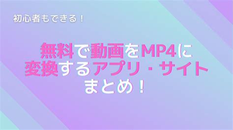 無料もできる！最高なmp4動画変換ソフト、サイトおすすめ8選