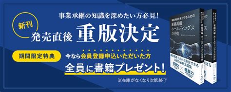 【先着順】無料会員登録で事業承継に関する書籍をプレゼント！ Newscast