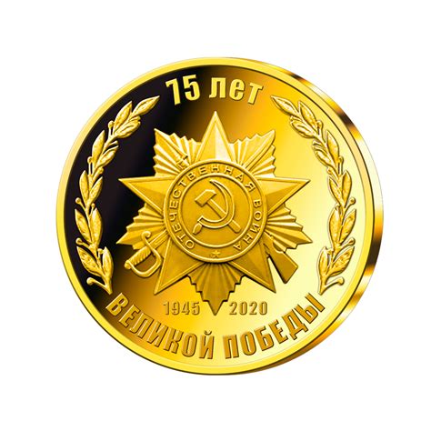 Медаль «75 лет Великой Победы»
