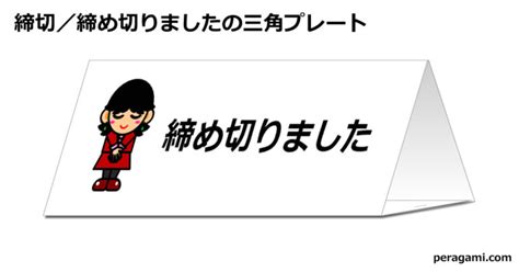 締め切りましたの三角スタンド フリー貼り紙のペラガミcom