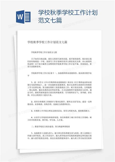 学校秋季学校工作计划范文七篇模板下载学校图客巴巴