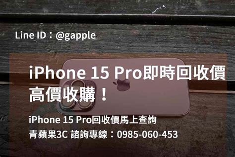 台中、台南、高雄iphone 15 Pro回收價優惠 青蘋果3c 手機回收推薦平台評比：青蘋果3c的專業優勢分析