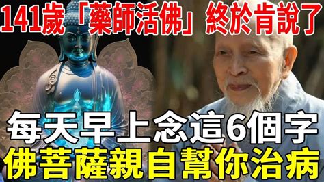 141歲「藥師活佛」臨終前分享：我能活這麼久，全靠這6個字！每天早上念幾遍，佛菩薩親自幫我治病！一禪語 晚年樂逍遙 一禪心語 Youtube