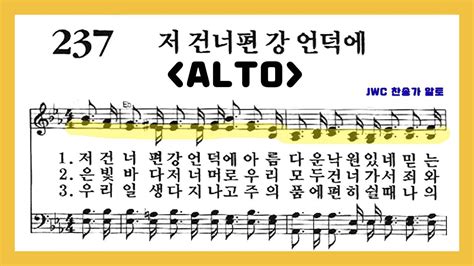 음성녹음 Alto 찬송가 237장 저 건너편 강 언덕에 Youtube