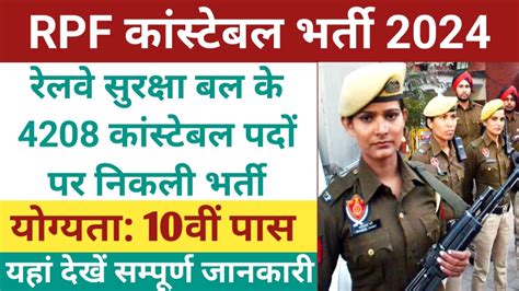 RPF Constable Vacancy 2024 रलव म 4208 कसटबल करयकर पद पर