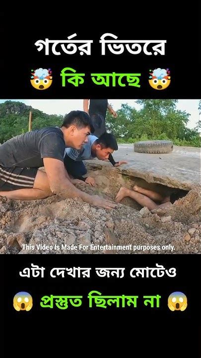 কি এমন আছে গর্তের ভিতরে দেখুন একবার মায়াজালপিনিকপাইshorts Video