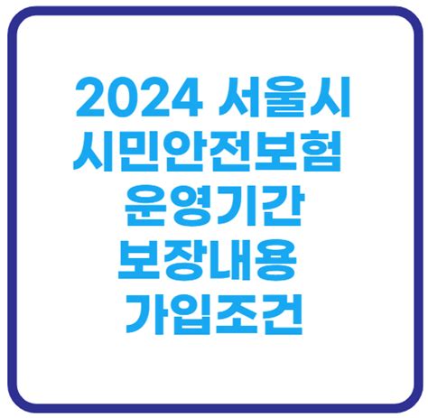 2024 서울시민안전보험 운영기간 보장내용 가입조건