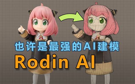 能够四边形网格+全套材质的Rodin AI建模终于开放使用了!!!我愿称之为AI建模之光！【建筑研究室】 - 喜好儿网