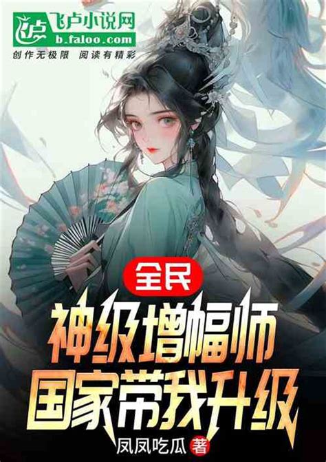 全民：神级增幅师，国家带我升级小说同好作品推荐飞卢小说网