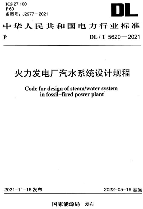 《火力发电厂汽水系统设计规程》（dlt5620 2021）【全文附高清pdfword版下载】能源行业标准郑州威驰外资企业服务中心标准下载库