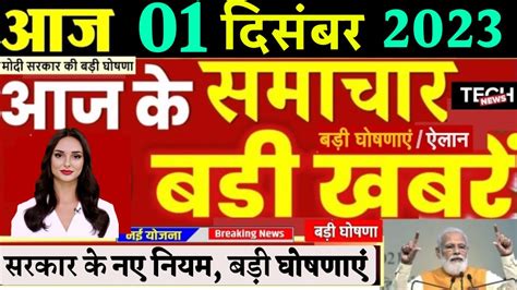 Aaj Ka Taja Khabar 1 December Ka Taja Samachar 1 Tarikh Ki News 1