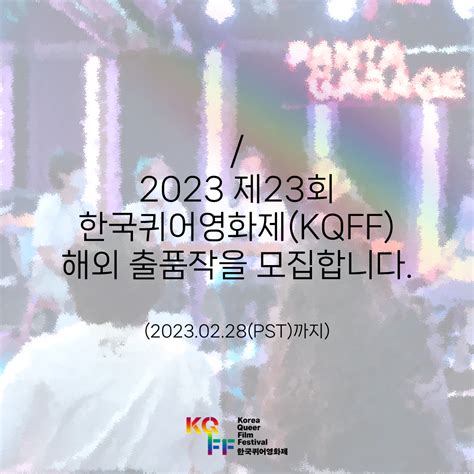 2023 제23회 한국퀴어영화제 Kqff 해외 출품작을 모집합니다 2023 02 28 Pst 까지 서울퀴어문화축제 Sqcf