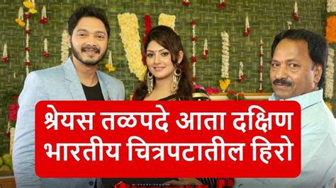 अभिनेता श्रेयस तळपदे आता दक्षिण भारतीय चित्रपटातील हिरो Shreyas Talpade South Movie Ajagrata