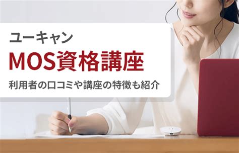 ユーキャンのmos資格講座の評判は？利用者の口コミや講座の特徴も紹介！ ｜おすすめエニタイム