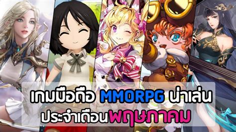 เกมมือถือ Mmorpg น่าเล่นประจำเดือนพฤษภาคม 2021