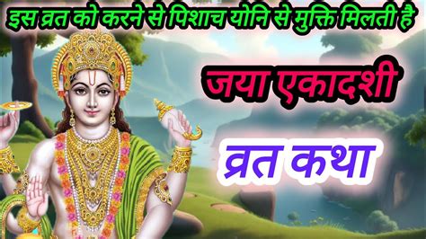 जया एकादशी की व्रत कथा Jaya Ekadashi Vrat Katha Youtube