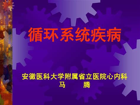 循环系统疾病总论word文档在线阅读与下载无忧文档