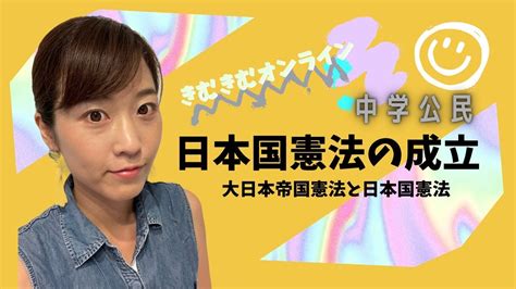 中学公民 日本国憲法の成立 大日本帝国憲法と日本国憲法 Youtube