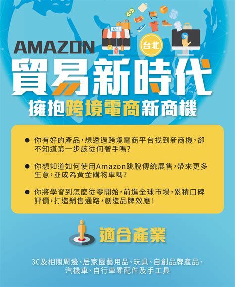 Amazon貿易新時代 擁抱跨境電商新商機i｜accupass 活動通