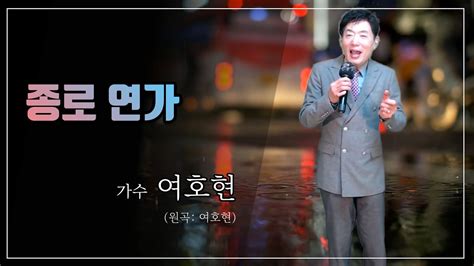 가수 여호현 종로 연가 원곡 Youtube