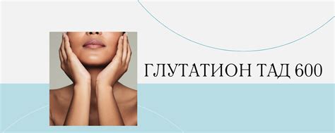 Глутатион ТАД 600 | Здесь мы обсуждаем и делимся опытом о преимуществах ...
