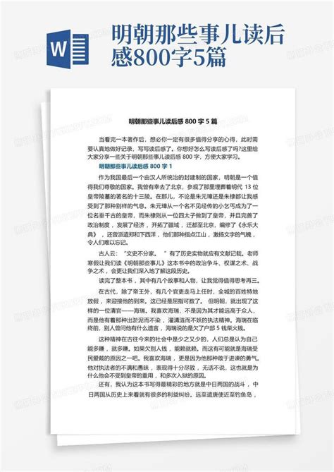 明朝那些事儿读后感800字5篇 Word模板下载编号qvevkbod熊猫办公