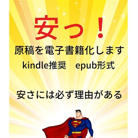 あなたの原稿を電子書籍化します 【意外と面倒⁉】【安く】kindle推奨のepub化へ変換 書籍出版・代行・コンサル ココナラ