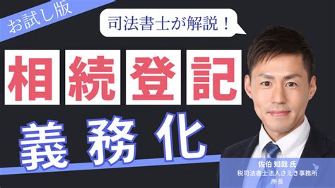 【お試し版】2024年4月から「相続登記」義務化誰が対象？ 登記の期限はいつまで？ 遺産分割協議がまとまらず手続きができない場合の救済措置は？ 相続分野に精通した司法書士が解説