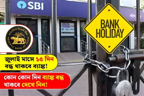 Bank Holidays জুলাই মাসে ১৫ দিন বন্ধ থাকবে ব্যাঙ্ক কোন কোন দিন