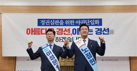 이성문·노정현 야권단일화 합의부산 연제구 총선판 요동