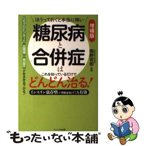 【中古】 ほうっておくと本当に怖い糖尿病と合併症はこれを知っているだけでどんどん治る！ インスリン依存型（1型糖尿病）にも有効 増補版