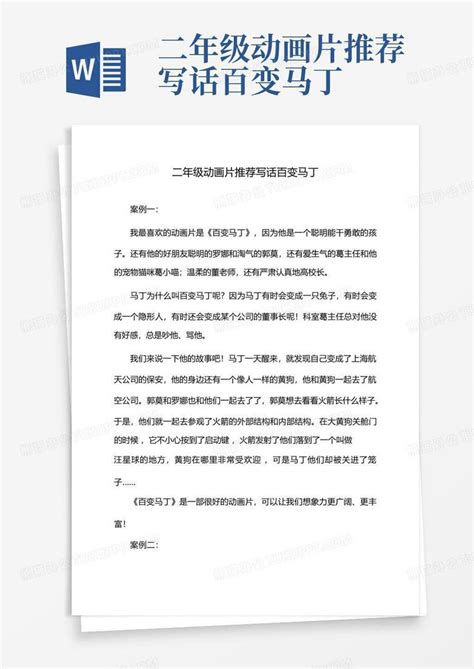 二年级动画片推荐写话百变马丁 Word模板下载编号lzjnjdwx熊猫办公