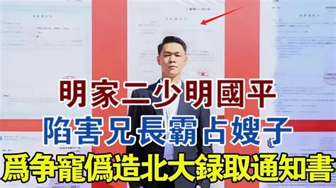 明家二少明國平：陷害兄長霸佔嫂子，為爭寵偽造北大錄取通知書 大案紀實 刑事案件 案件解說 Youtube