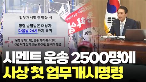 정부 시멘트 운송업계에 사상 첫 업무개시명령 발동 Youtube