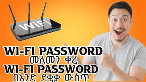 How To Hack Wi Fi Password Wi Fi Password መለመን ቀረ Wi Fi Password በ አንድ