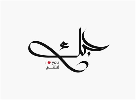 I Love You In Arabic Calligraphy Farsi Calligraphy Tattoo Arabic