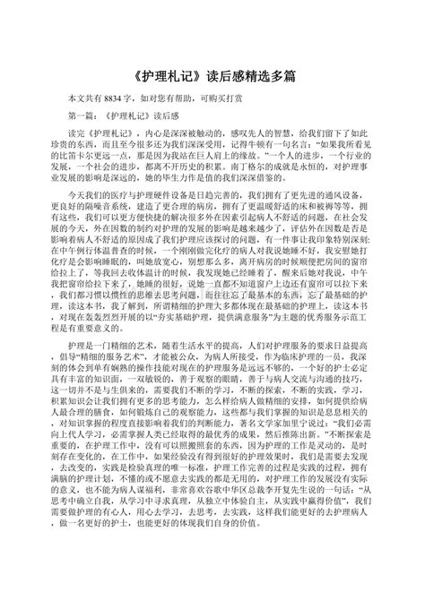 《护理札记》读后感精选多篇word格式文档下载 Docx 冰点文库