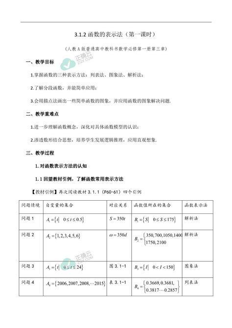 312函数的表示法（第一课时）（教学设计）——高中数学人教a版2019必修第一册正确云资源