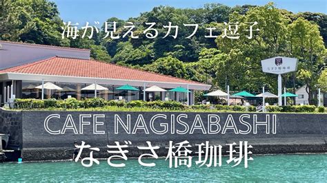 Nagisa Bashi Cafe