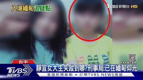 靜宜女大生失蹤到哪刑事局已在緬甸仰光｜tvbs新聞 Tvbsnews01 Youtube