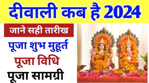 दिवाली कब है 2024 Diwali 2024 Date Time Shubh Muhurat Deepawali