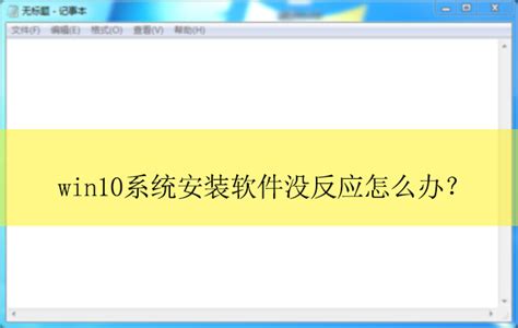 系统之家 Win10系统安装软件没反应怎么办？ 解决安装软件没反应的方法