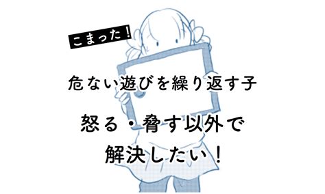 何度注意しても危ない遊びを繰り返す子に困った…。怒る・脅す以外の解決法ってあるの？｜さざなみ Up To You