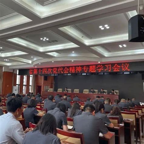 【学习贯彻省第十四次党代会精神】镇原县人民法院专题学习省第十四次党代会精神工作尹弘全院干警