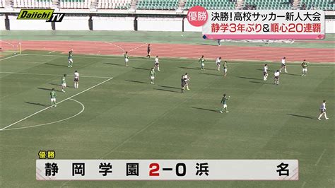 【県高校サッカー新人大会決勝】男子は静岡学園3年ぶりv女子は藤枝順心が20連覇の偉業達成（静岡県） Youtube