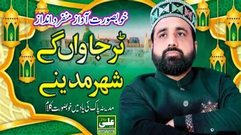 Tur Jawan Gy Shehar Madine Qari Shahid Mehmood Qadri Qari Sahid Naat New Kalam 2024 Youtube