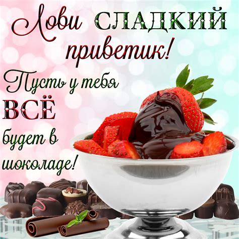 Открытки и картинки на День Сладостей - Скачать